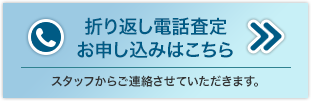 かんたんお電話の買取査定はこちらからお申し込みください