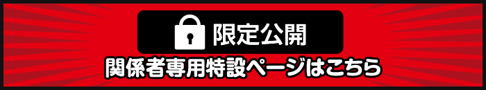限定公開中古車ページはコチラ