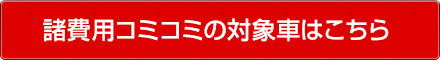 追加費用0円中古車はこちら