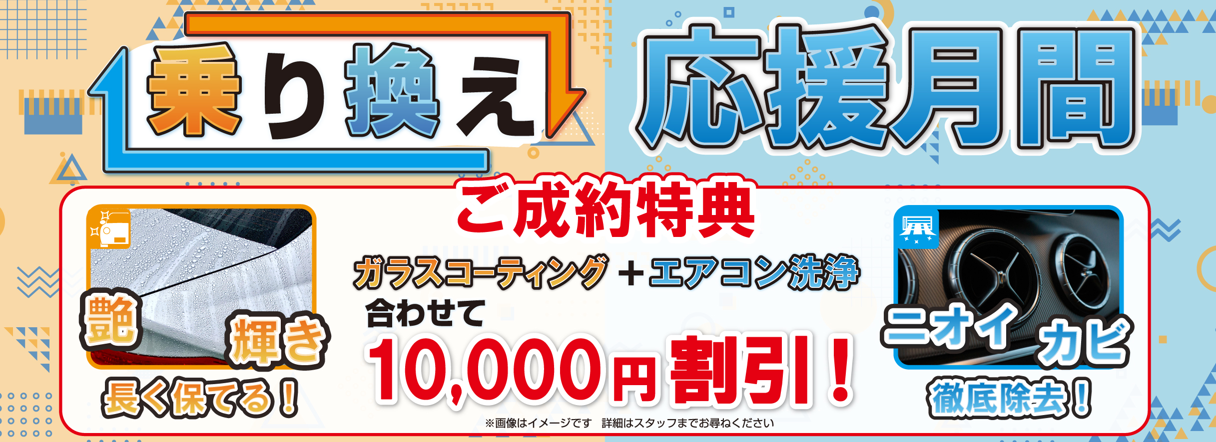 乗り換え応援月間
