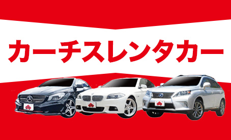 車買取 中古車販売のカーチス 創業30周年 中古車革命 始めました 車買取 中古車販売のカーチス 創業30周年 中古車革命 始めました