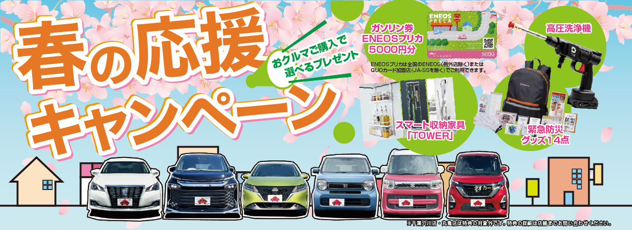 春の応援キャンペーン