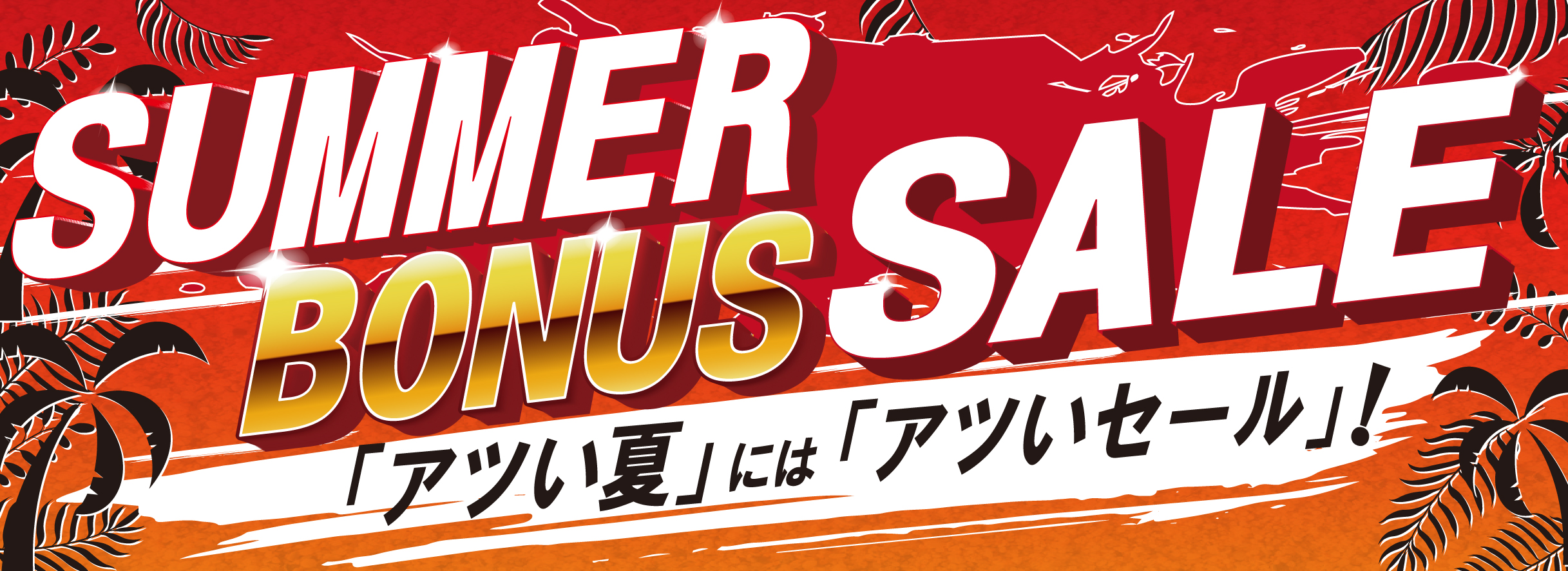 サマーボーナスセール