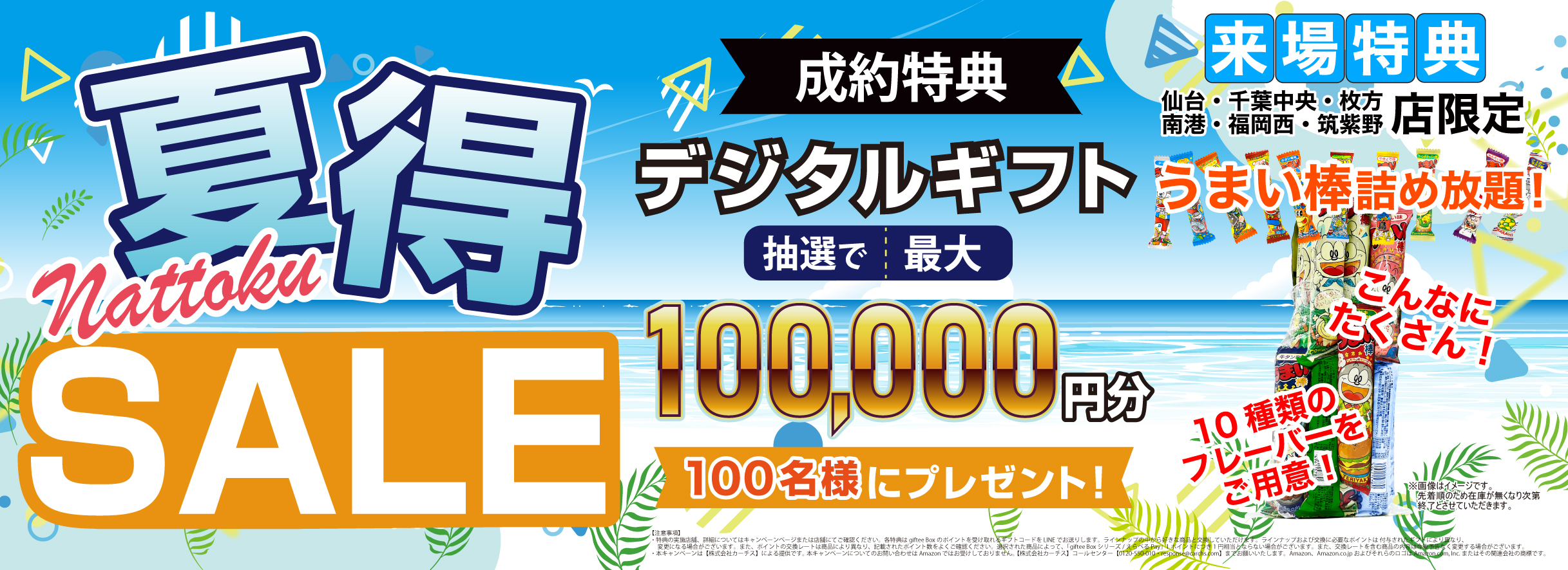 夏得セール