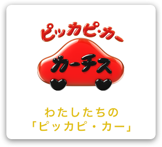 車買取 中古車販売のカーチス 創業30周年 中古車革命 始めました