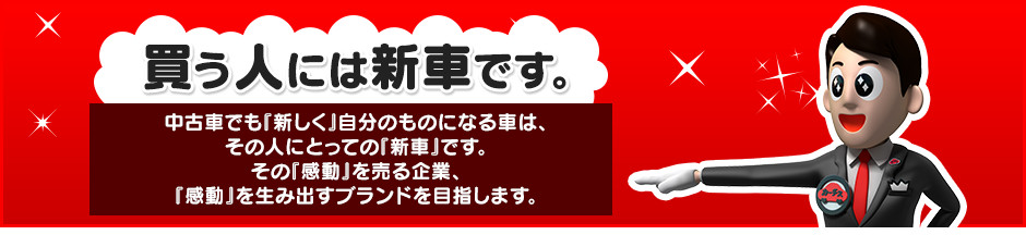 買う人には新車です カーチスの 新 中古車とは