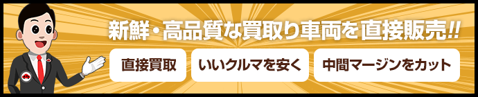 買取り車両を直接販売