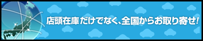 店頭在庫だけでなく、全国からお取り寄せ