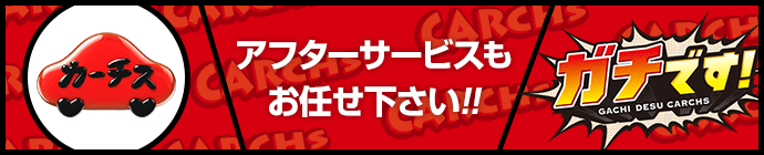 カーチスのアフターサービスにおまかせください