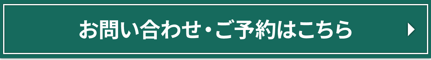 お問い合わせ・ご予約はこちら