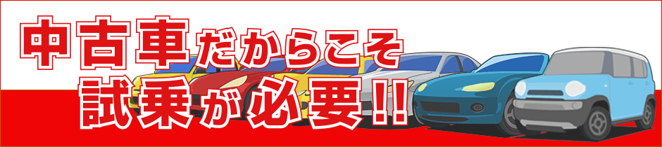 中古車だからこそ試乗が必要！