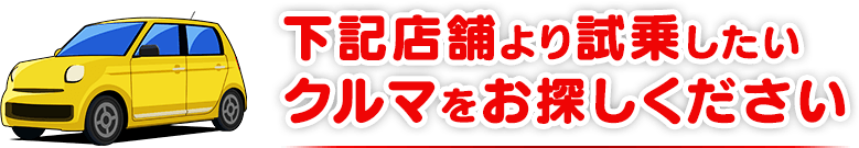 下記店舗より試乗したいクルマをお選びください